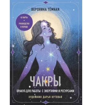 Чакры. Оракул для работы с энергиями и ресурсами (42 карты и руководство в коробке)