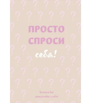 Просто спроси себя! Блокнот для знакомства с собой.