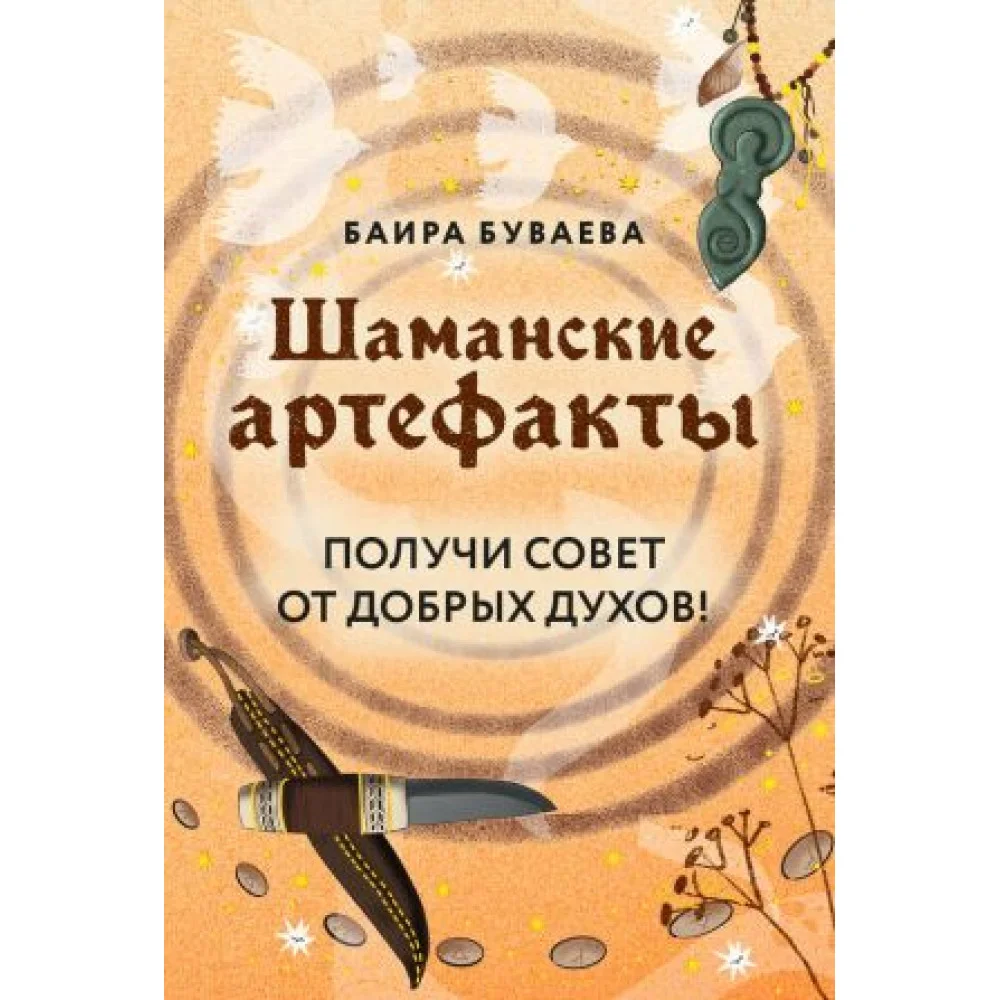 Шаманские артефакты. Получи совет от добрых духов! 50 ассоциативных метафорических карт с расшифровками