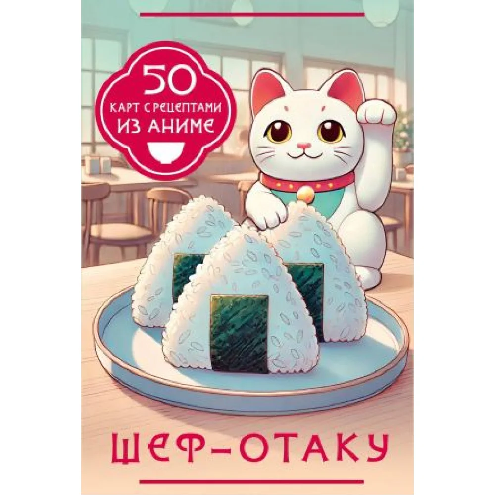 Шеф-отаку. 50 карт с рецептами из аниме Шеф-отаку. 50 карт с рецептами из аниме