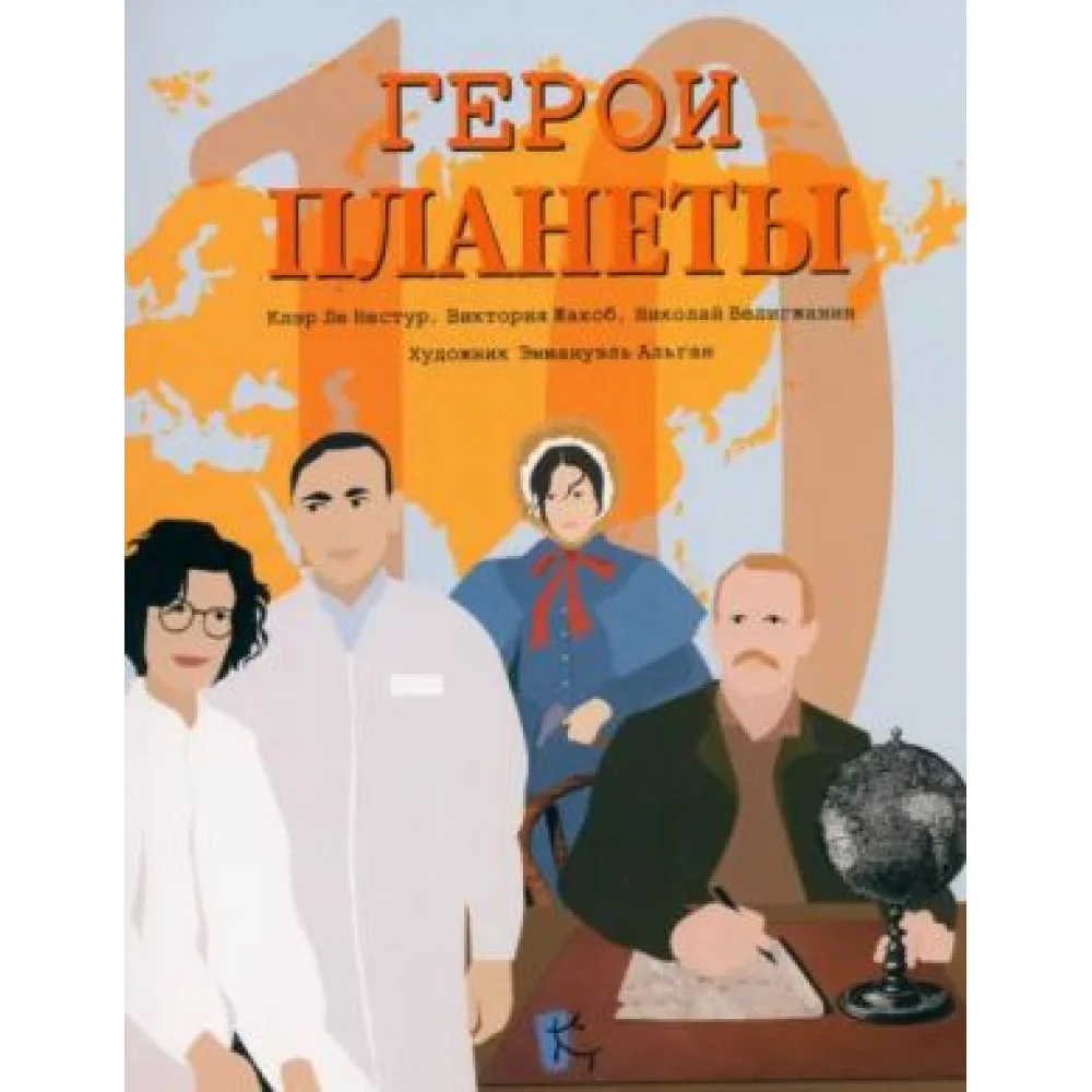 Герои планеты. Сборник Герои планеты. Сборник
