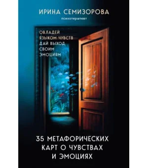 35 метафорических карт о чувствах и эмоциях. Овладей языком чувств. Дай выход своим эмоциям