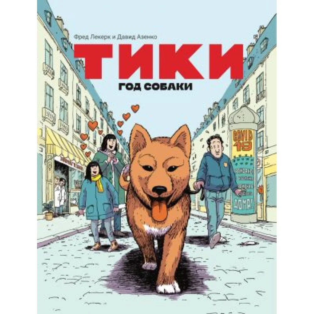 Тики: Год собаки Тики: Год собаки