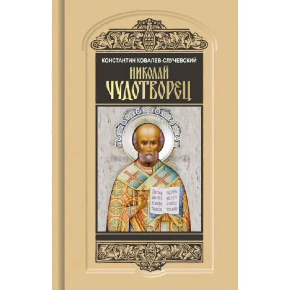 Николай Чудотворец Николай Чудотворец