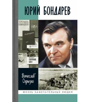 Юрий Бондарев