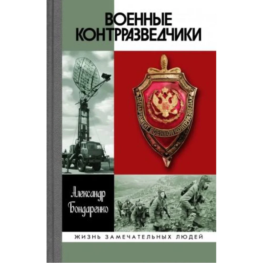 Военные контрразведчики Военные контрразведчики