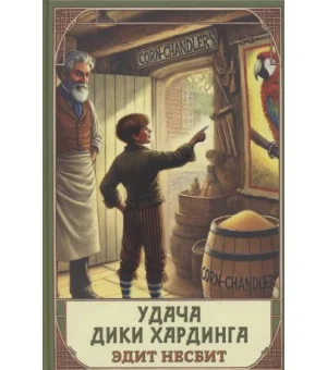 Удача Дики Хардинга