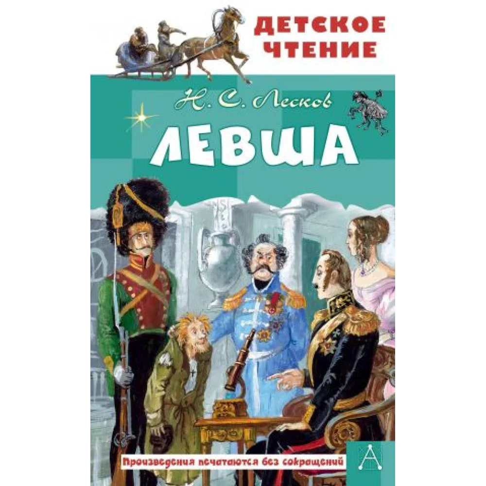 Левша Левша