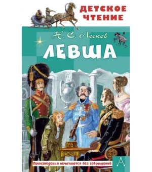 Левша Левша