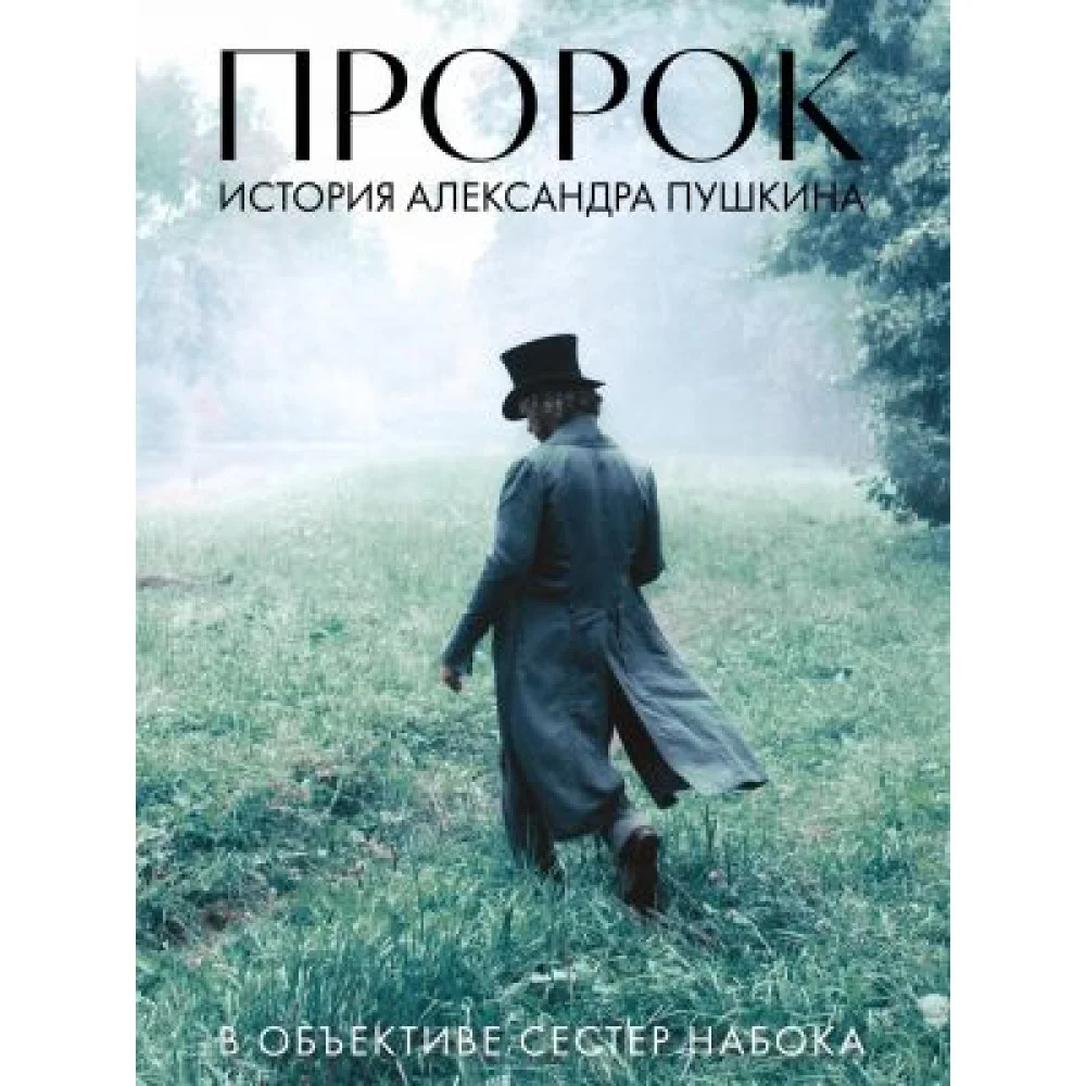 Артбук "Пророк. История Александра Пушкина в объективе сестер Набока" Артбук "Пророк. История Александра Пушкина в объективе сестер Набока"