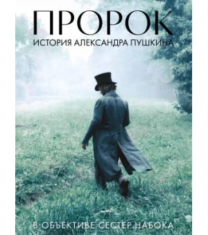 Артбук "Пророк. История Александра Пушкина в объективе сестер Набока"