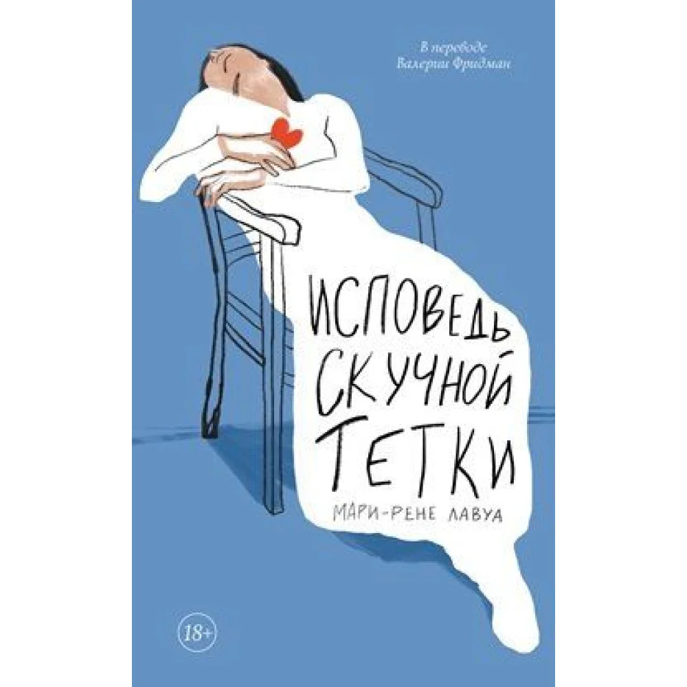 Исповедь скучной тетки Исповедь скучной тетки