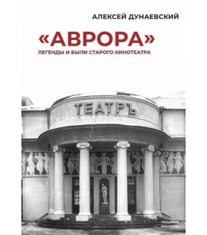 Аврора: Легенды и были старого кинотеатра