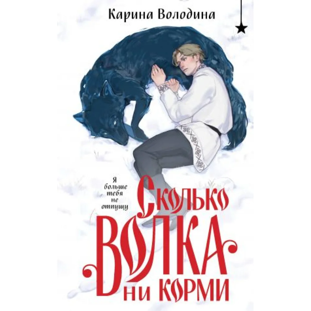 Сколько волка ни корми Сколько волка ни корми