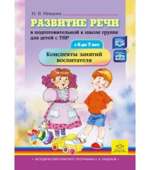 Развитие речи в подготовительной к школе группе для детей с ТНР (с 6 до 7 лет)