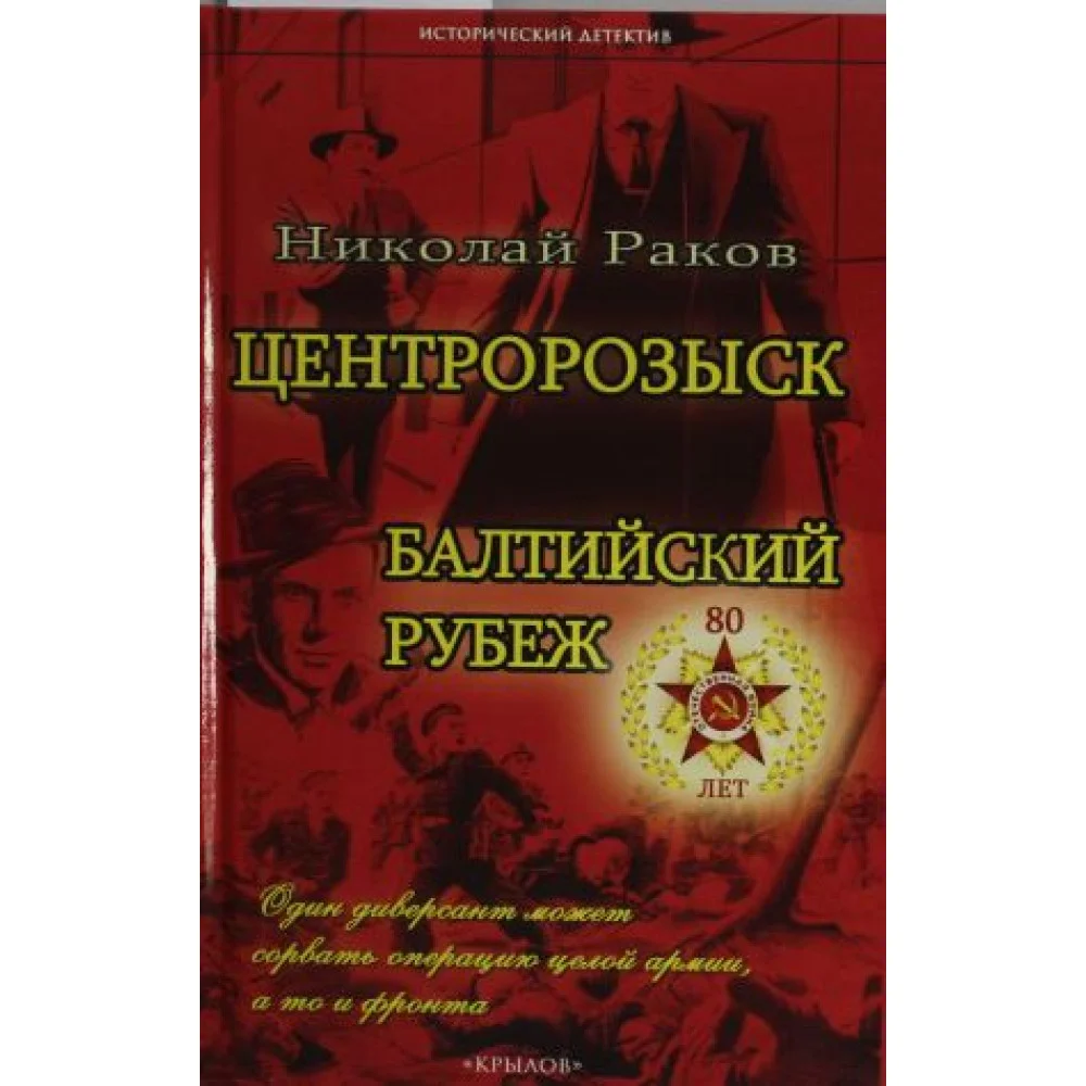ИД Центророзыск: Балтийский рубеж ИД Центророзыск: Балтийский рубеж