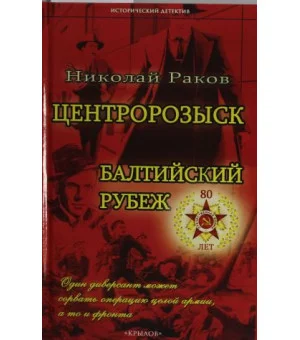 ИД Центророзыск: Балтийский рубеж