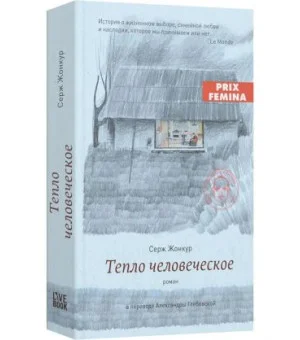 Тепло человеческое