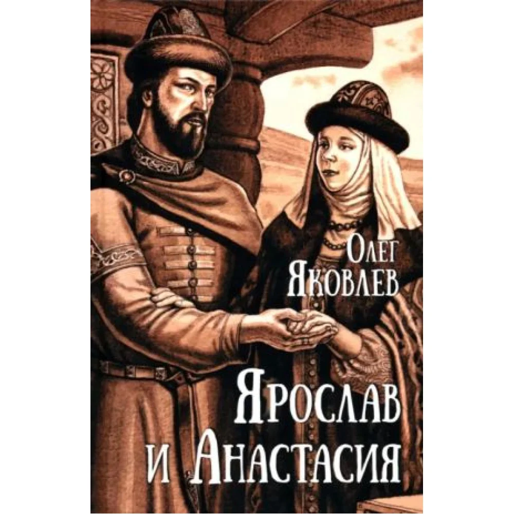 Ярослав и Анастасия Ярослав и Анастасия