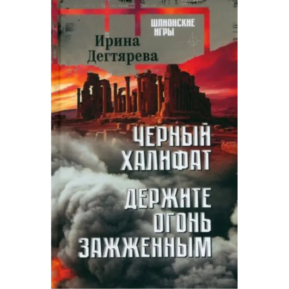Черный халифат. Держите огонь зажженным Черный халифат. Держите огонь зажженным