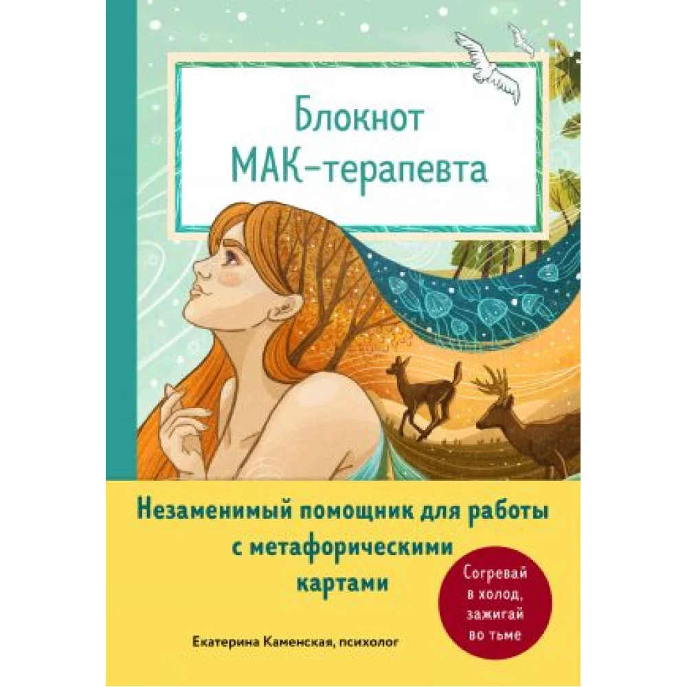 Блокнот МАК-терапевта. Незаменимый помощник для работы с метафорическими картами. Согревай в холод, зажигай во тьме Блокнот МАК-терапевта. Незаменимый помощник для работы с метафорическими картами. Согревай в холод, зажигай во тьме