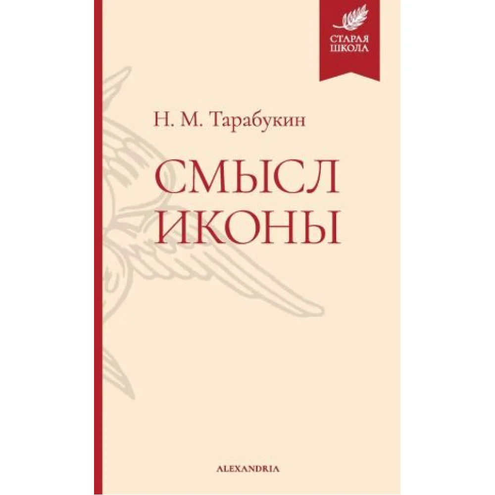 Смысл иконы