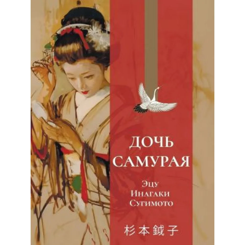 Дочь самурая Дочь самурая