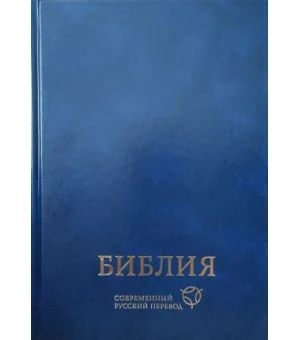 Библия СРП