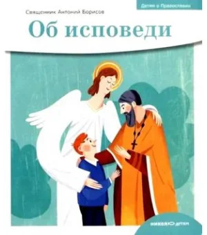 Об исповеди