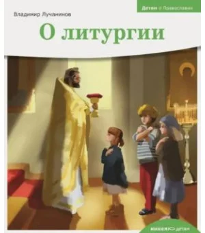 О литургии