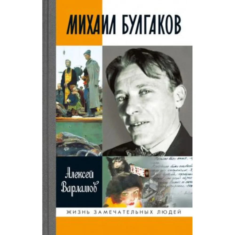 Михаил Булгаков Михаил Булгаков