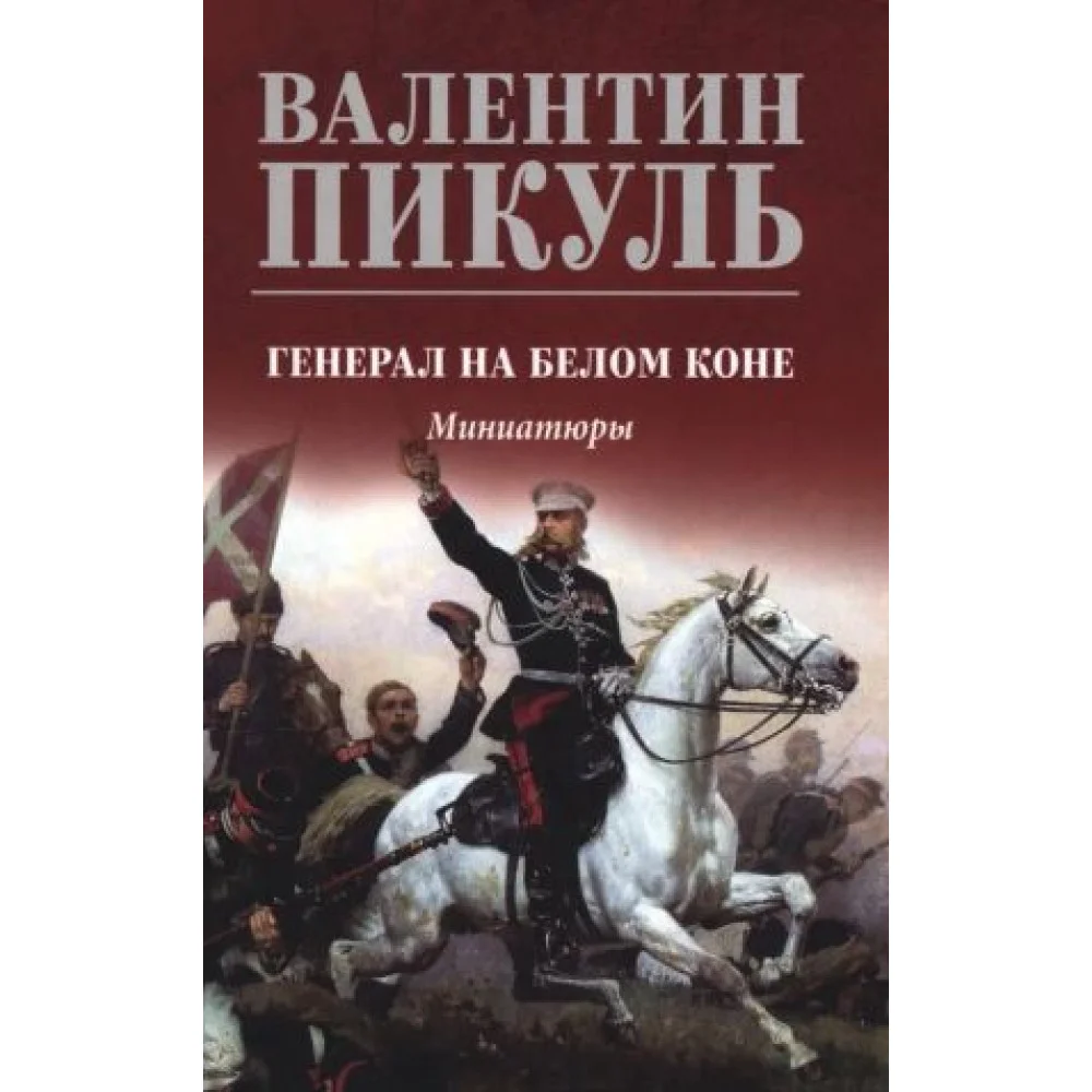 Генерал на белом коне. Миниатюры Генерал на белом коне. Миниатюры