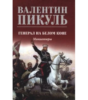 Генерал на белом коне. Миниатюры