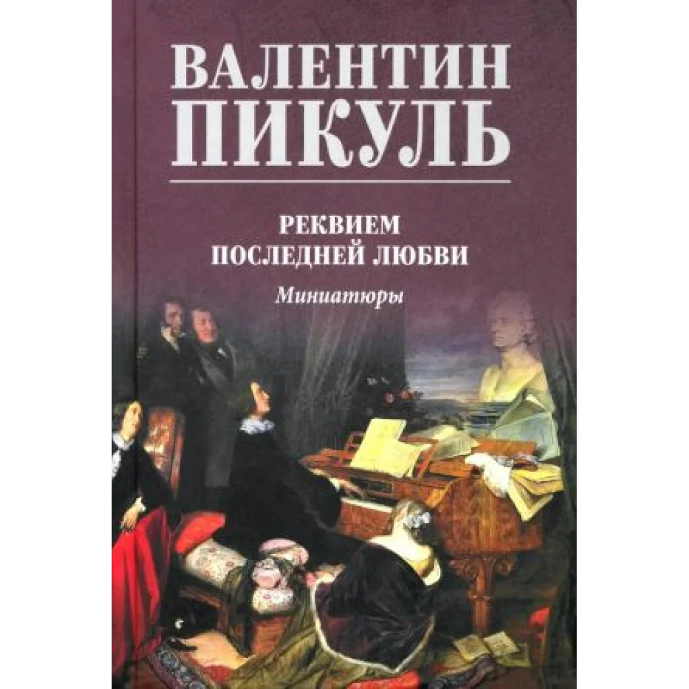 Реквием последней любви. Миниатюры Реквием последней любви. Миниатюры