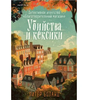 Убийства и кексики. Детективное агентство "Благотворительный магазин"  (формат клатчбук)