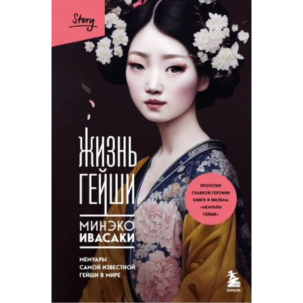 Комплект из 2-х книг: Жизнь гейши + Прекрасная страна Комплект из 2-х книг: Жизнь гейши + Прекрасная страна