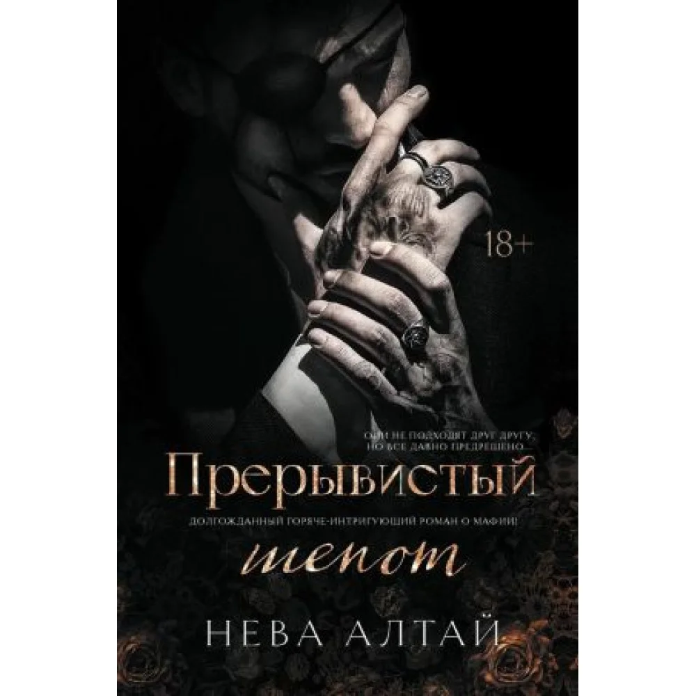 Прерывистый шепот. Книга 2 Прерывистый шепот. Книга 2