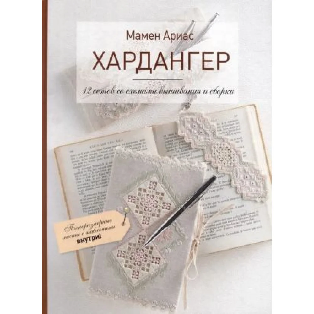 Хардангер.12 сетов со схемами вышивания и сборки (белая) Хардангер.12 сетов со схемами вышивания и сборки (белая)