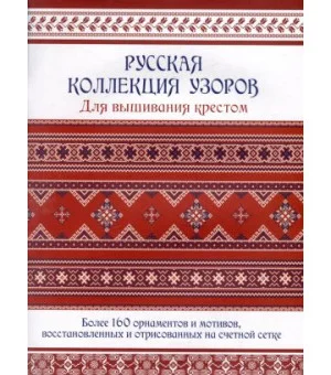 Русская коллекция узоров для вышивания крестом. Более 160 орнаментов