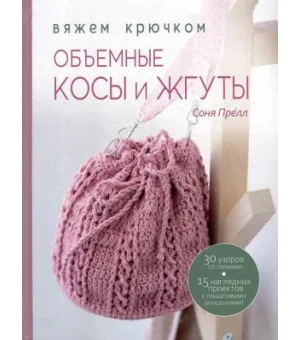 Объемные косы и жгуты: Вяжем крючком