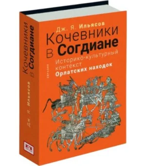 Кочевники в Согдиане. Историко-культурный контекст орлатских находок Кочевники в Согдиане. Историко-культурный контекст орлатских находок