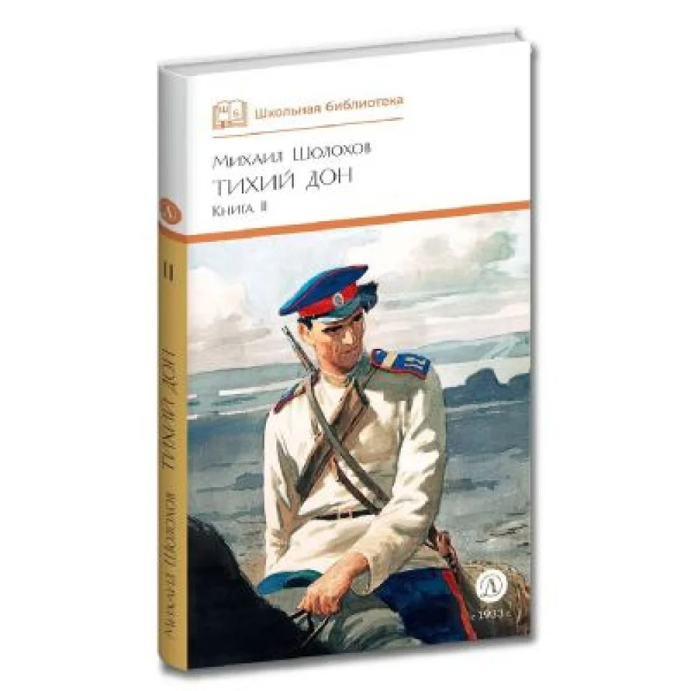 Тихий Дон. Книга 2 Тихий Дон. Книга 2
