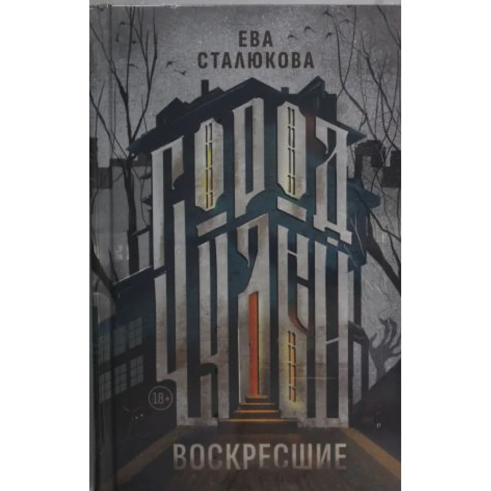 Город Чудный. Кн. 1: Воскресшие Город Чудный. Кн. 1: Воскресшие