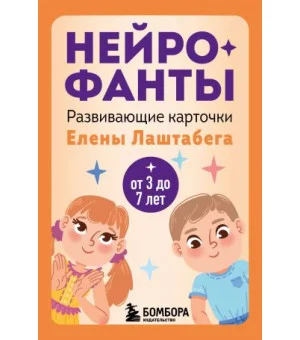Нейрофанты. Развивающие карточки Елены Лаштабега