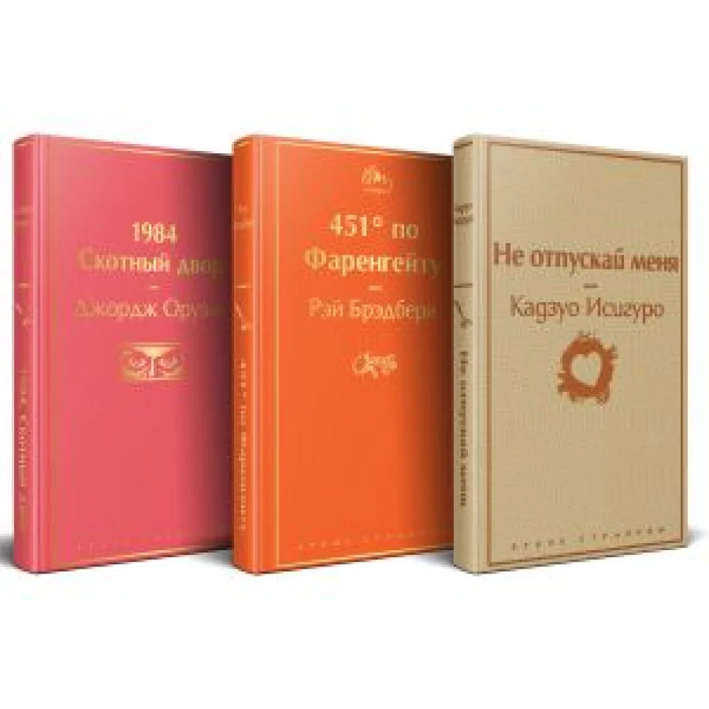 Набор "Дивный новый мир" (из 3 книг: "1984. Скотный двор", "451 по Фаренгейту", "Не отпускай меня") Набор "Дивный новый мир" (из 3 книг: "1984. Скотный двор", "451 по Фаренгейту", "Не отпускай меня")