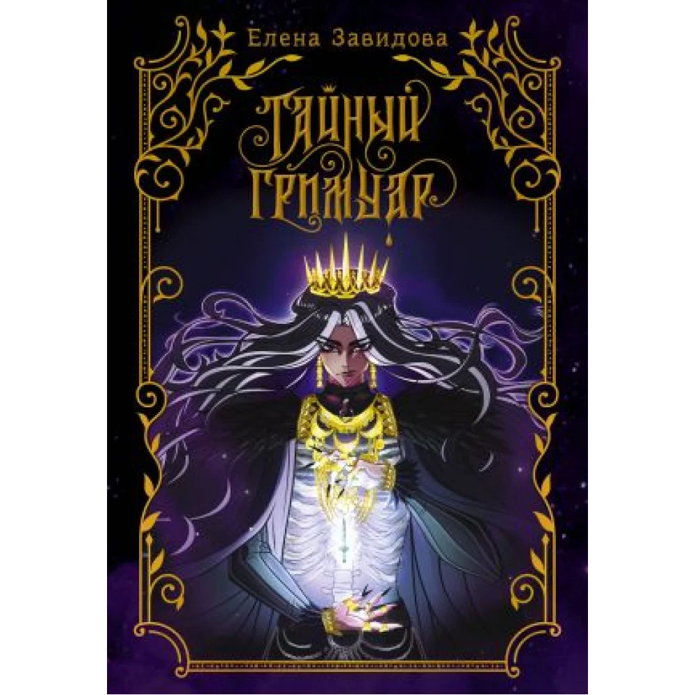 Тайный гримуар Тайный гримуар