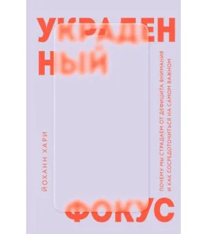 Украденный фокус. Почему мы страдаем от дефицита внимания и как сосредоточиться на самом важном