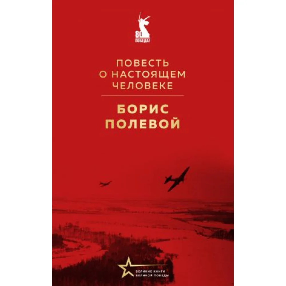 Повесть о настоящем человеке Повесть о настоящем человеке
