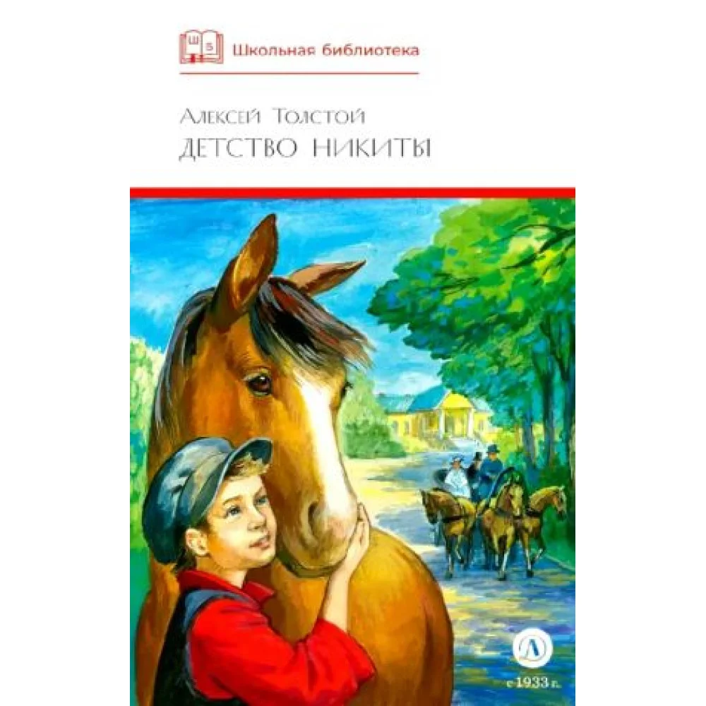 Детство Никиты Детство Никиты