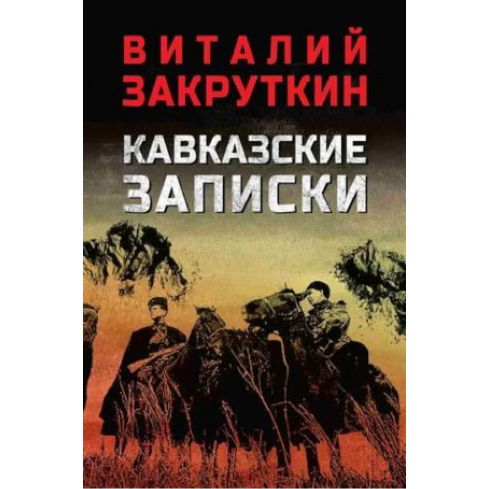Кавказские записки Кавказские записки